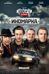 Истории в кино: Иномарка 2022 постер