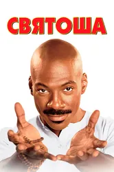 Святоша 1998 постер