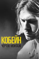 Кобейн: Чёртов монтаж 2015 постер