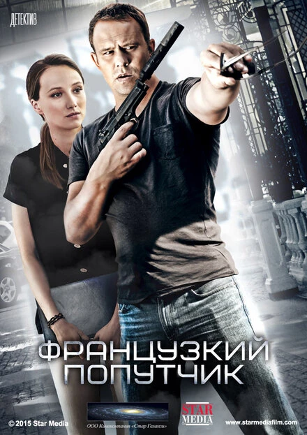 Постер Французский попутчик 2016