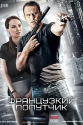 Французский попутчик 2016 постер