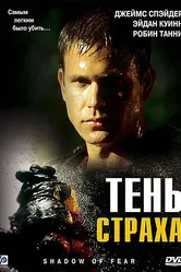 Тень страха 2004 постер