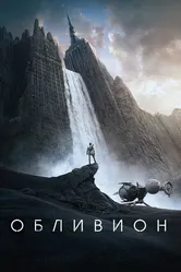 Обливион 2013 постер