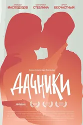 Дачники 2016 постер