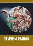 Птичий рынок 1974 постер
