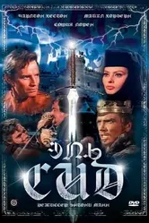 Эль Сид 1961 постер