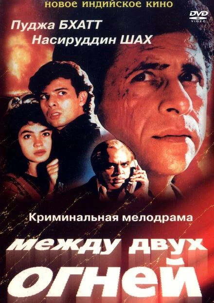 Постер Между двух огней 1993