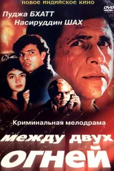 Между двух огней 1993 постер