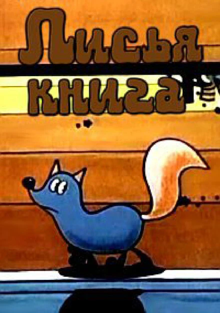 Постер Лисья книга 1975