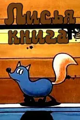 Лисья книга 1975 постер