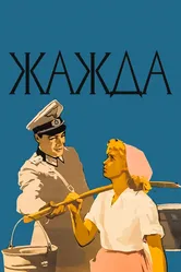 Жажда 1959 постер