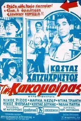 Tis kakomoiras 1963 постер