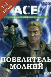 Повелитель молнии 2002 постер