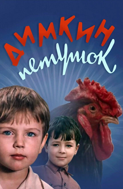 Постер Димкин петушок 1969