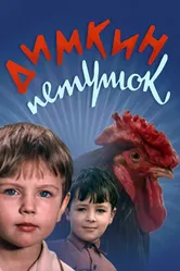 Димкин петушок 1969 постер