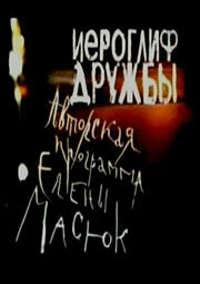 Постер Иероглиф дружбы 2004