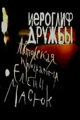 Иероглиф дружбы 2004 постер