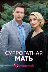 Суррогатная мать 2020 постер