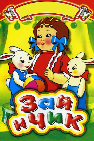 Постер Зай и Чик 1952