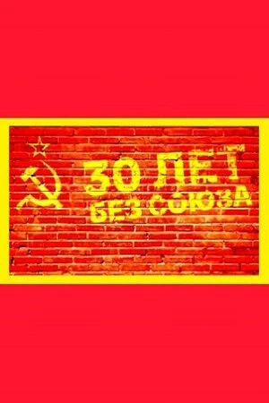 Постер 30 лет без союза 2021