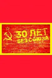 30 лет без союза 2021 постер