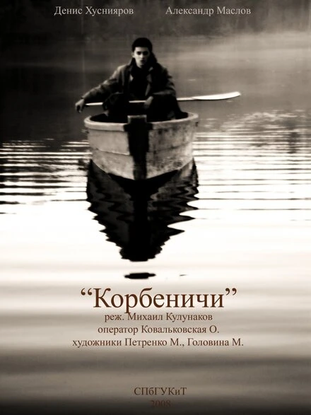 Постер Корбеничи 2009