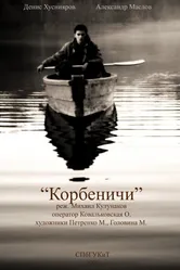 Корбеничи 2009 постер