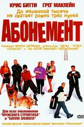 Абонемент 2000 постер