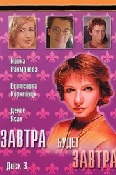 Завтра будет завтра 2003 постер