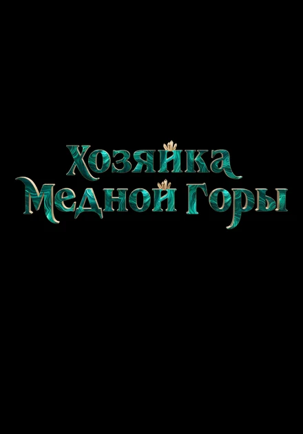 Постер Хозяйка Медной горы, Россия