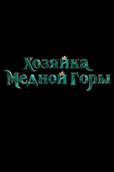 Хозяйка Медной горы, Россия постер