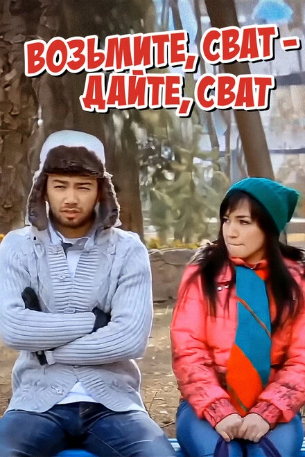 Постер Возьмите, сват — дайте, сват 2011