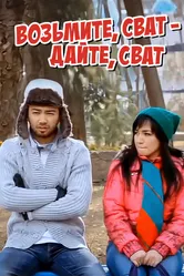 Возьмите, сват — дайте, сват 2011 постер
