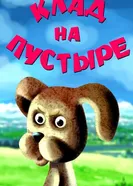 Клад на пустыре 1987 постер