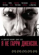 Я не Гарри Дженсон 2009 постер