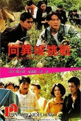 Xiang yi yu tiao zhan постер