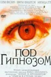 Под гипнозом 2002 постер