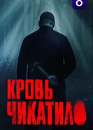 Кровь Чикатило, Россия постер