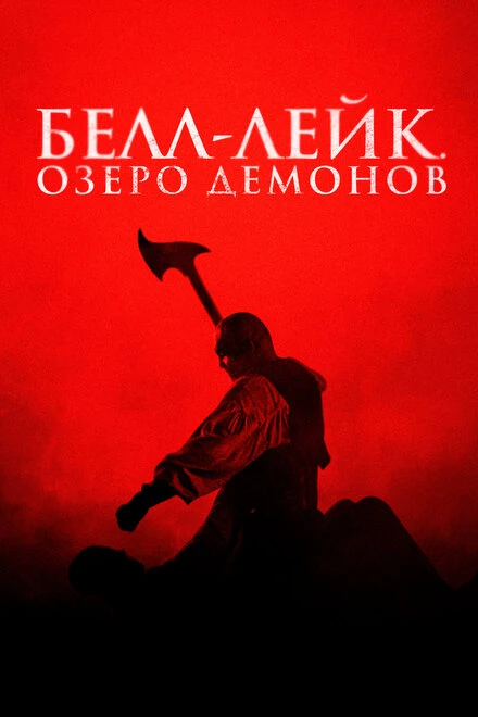Постер Белл-Лейк. Озеро демонов 2023