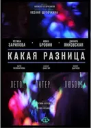Какая разница 2012 постер