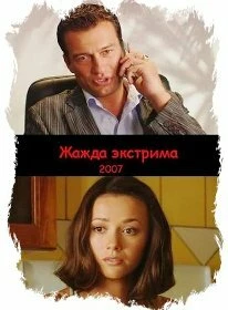 Постер Жажда экстрима 2007