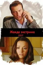 Жажда экстрима 2007 постер