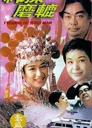 Я хочу быть твоим мужчиной! 1994 постер
