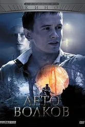 Лето волков 2011 постер