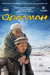 Оралман 2016 постер