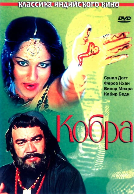 Постер Кобра 1976