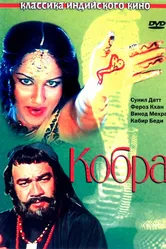 Кобра 1976 постер