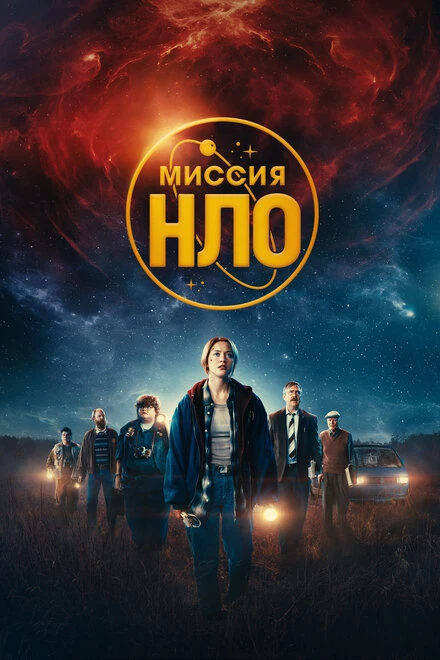 Постер Миссия «НЛО» 2022