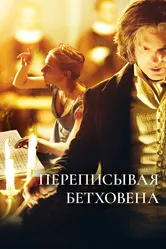 Переписывая Бетховена 2006 постер