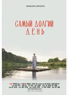 Самый долгий день постер